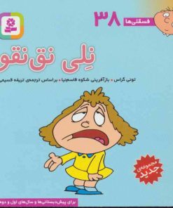 کتاب نلی نق نقو | انتشارات قدیانی