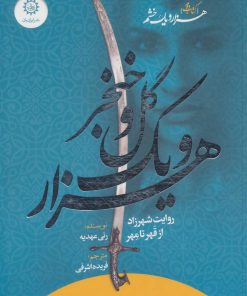 کتاب هزار و یک گل و خنجر | انتشارات ایران بان