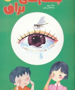 کتاب چشم های براق | انتشارات ایران بان