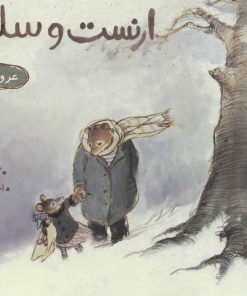 کتاب ارنست و سلستین (عروسک گمشده) | انتشارات پرتقال