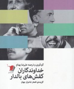 کتاب خداوندگاران کفش های بالدار | انتشارات سیب سرخ