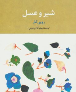 کتاب شیر و عسل | انتشارات علم