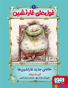 کتاب غول های غارنشین 1 | انتشارات هوپا