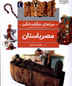 کتاب مصر باستان | انتشارات محراب قلم