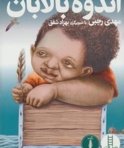 کتاب اندوه بالابان | انتشارات فنی ایران نردبان