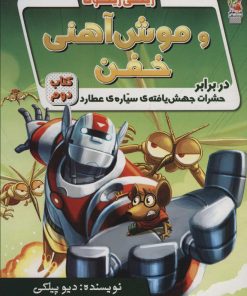 کتاب ریکی ریکوتا و موش آهنی خفن 2 | انتشارات سایه گستر