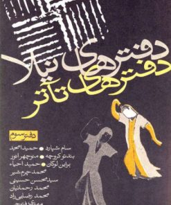 کتاب دفترهای تئاتر | انتشارات نیلا