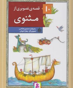 کتاب 10 قصه ی تصویری از مثنوی | انتشارات قدیانی