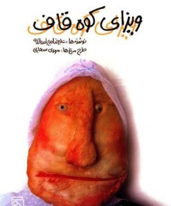 کتاب ویزای کوه قاف | انتشارات مرکز