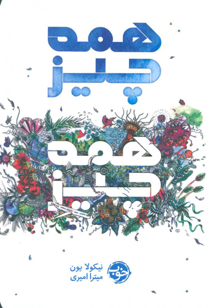 کتاب همه چیز همه چیز | انتشارات خوب