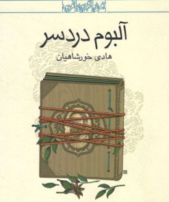 کتاب آلبوم دردسر | انتشارات کانون پرورش فکری کودکان و نوجوانان