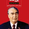 کتاب برژنف | انتشارات نشر ثالث