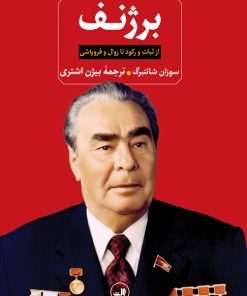 کتاب برژنف | انتشارات نشر ثالث