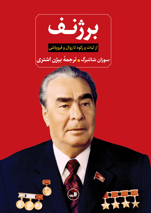 کتاب برژنف | انتشارات نشر ثالث