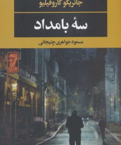 کتاب سه بامداد | انتشارات نگاه