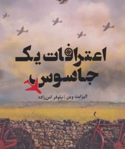 کتاب اعترافات یک جاسوس | انتشارات خوب