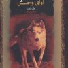 کتاب آوای وحش | انتشارات نشر کتاب پارسه