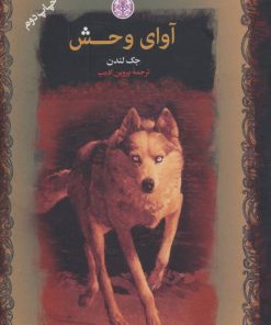 کتاب آوای وحش | انتشارات نشر کتاب پارسه