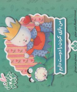 کتاب من بازی کردن را دوست دارم | انتشارات نشر پنجره