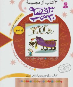 کتاب مجموعه 30 قصه،30شب (پاییز) | انتشارات قدیانی