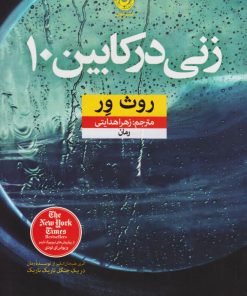 کتاب زنی در کابین ۱۰ | انتشارات نشر نون