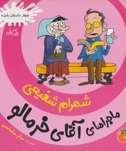 کتاب ماجراهای آقای خرمالو 3 | انتشارات نیستان