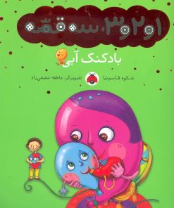 کتاب بادکنک آبی | انتشارات شهر قلم