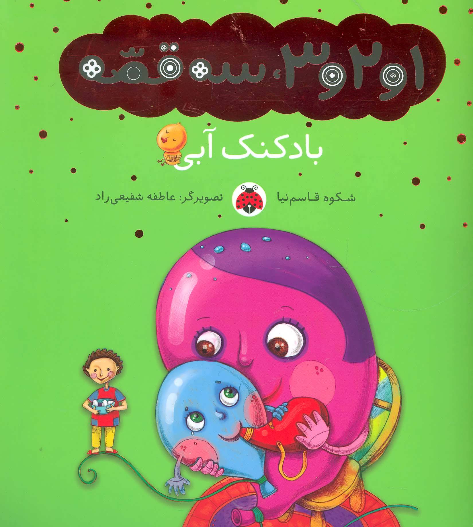 کتاب بادکنک آبی | انتشارات شهر قلم