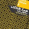 کتاب همه افتادگان | انتشارات نشر نی