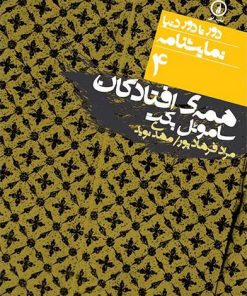 کتاب همه افتادگان | انتشارات نشر نی