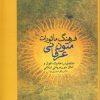 کتاب فرهنگ ماثورات متون عرفانی | انتشارات سخن