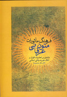 کتاب فرهنگ ماثورات متون عرفانی | انتشارات سخن