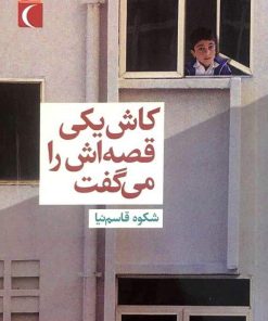 کتاب کاش یکی قصه اش را می گفت | انتشارات محراب قلم