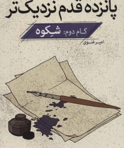 کتاب پانزده قدم نزدیک تر 2 | انتشارات قدیانی