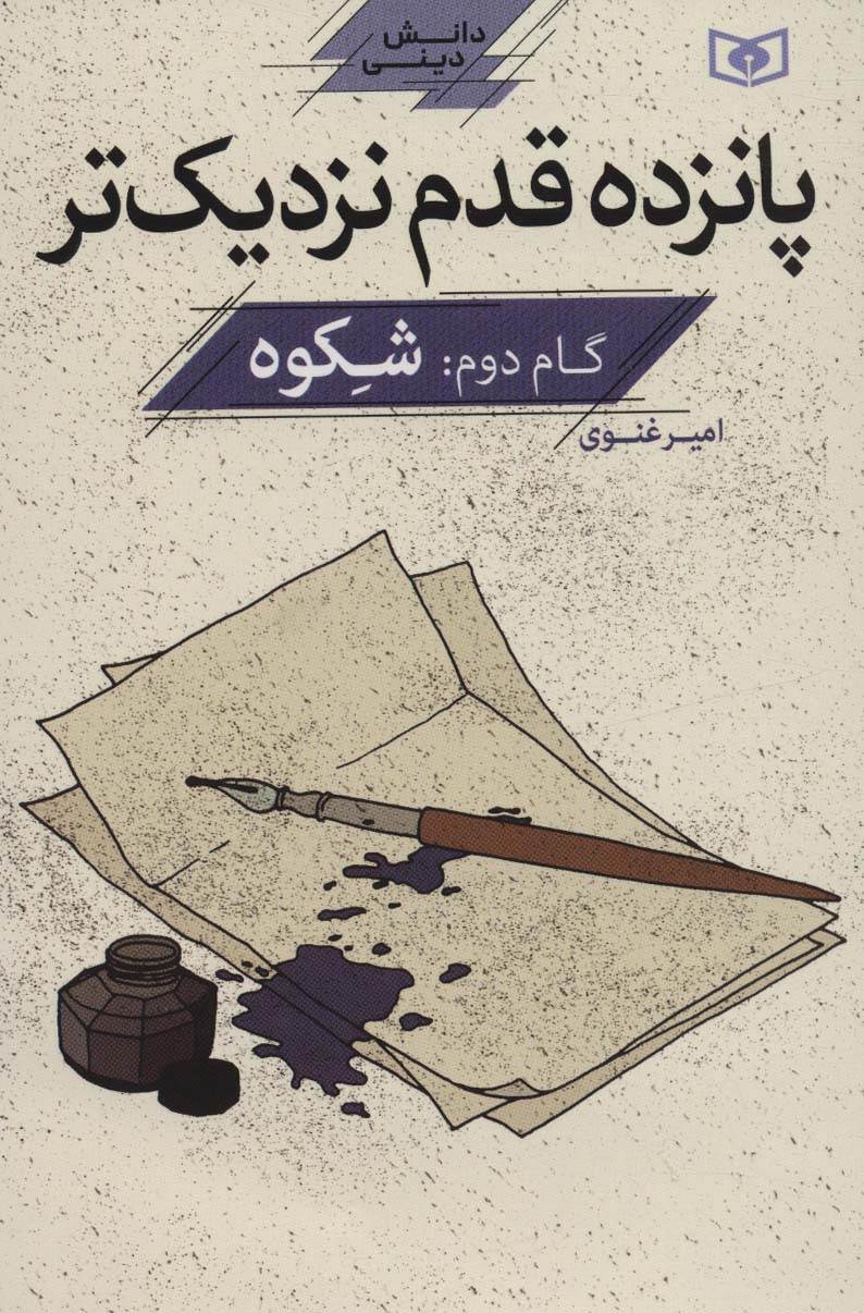 کتاب پانزده قدم نزدیک تر 2 | انتشارات قدیانی