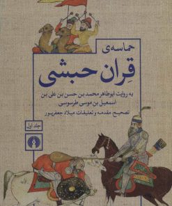 کتاب حماسه ی قران حبشی (2جلدی) | انتشارات علمی و فرهنگی