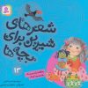 کتاب شعرهای شیرین برای بچه ها _ 13 | انتشارات قدیانی