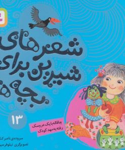 کتاب شعرهای شیرین برای بچه ها _ 13 | انتشارات قدیانی