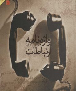 کتاب واژه نامه ارتباطات | انتشارات سروش