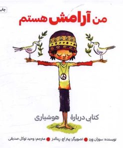 کتاب من آرامش هستم | انتشارات صابرین