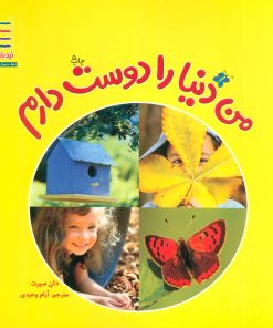 کتاب من دنیا را دوست دارم | انتشارات فنی ایران نردبان