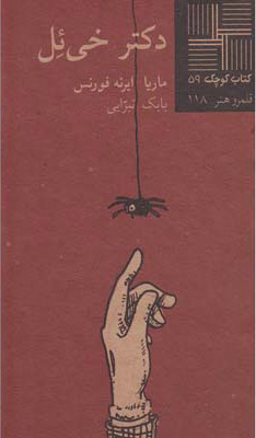 کتاب دکتر خی ئل | انتشارات نیلا