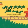 کتاب هوهوهو چی چی می رسد قطار | انتشارات نوشته