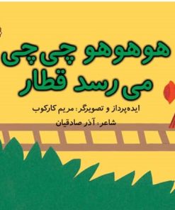 کتاب هوهوهو چی چی می رسد قطار | انتشارات نوشته