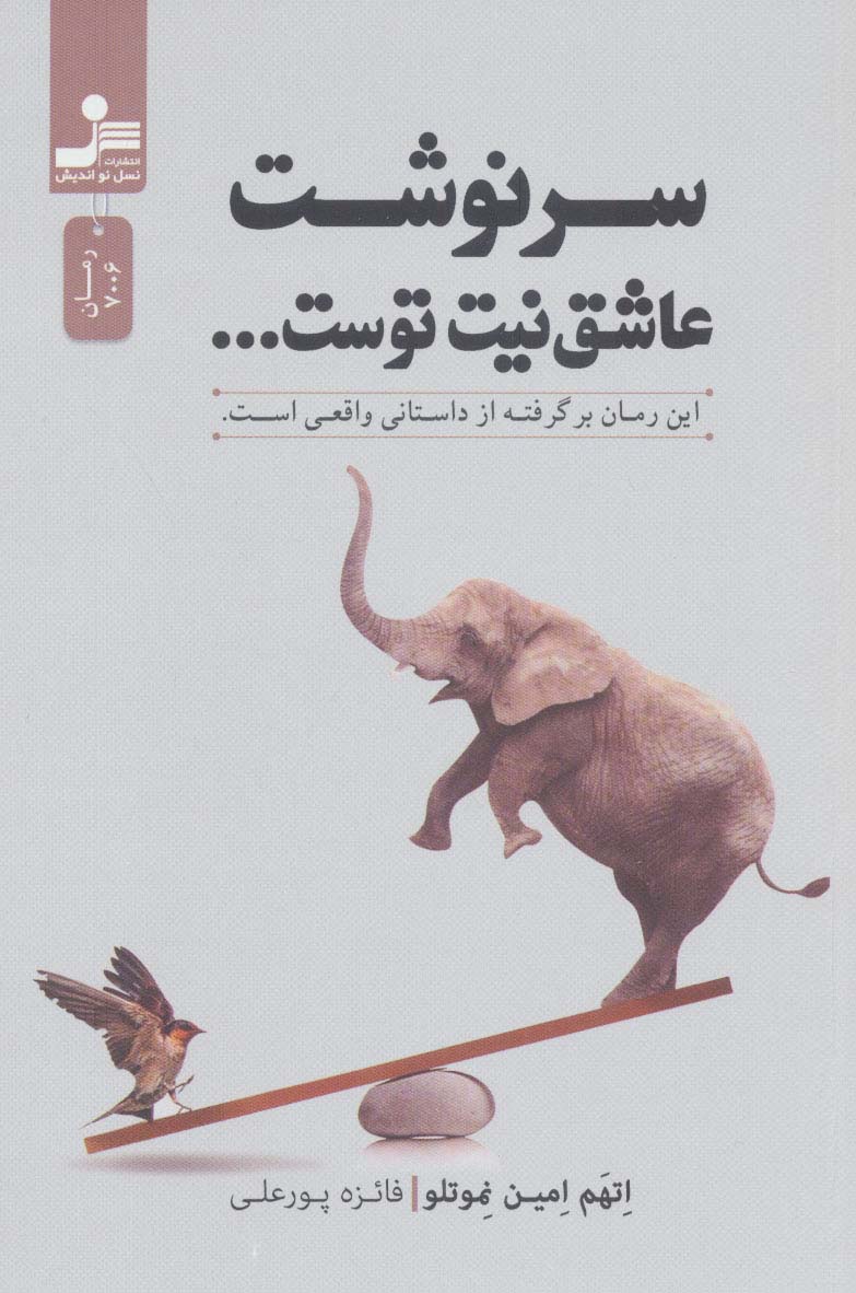 کتاب سرنوشت عاشق نیت توست… | انتشارات نسل نواندیش