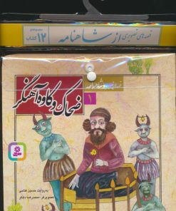 کتاب مجموعه کتاب قصه های تصویری ازشاهنامه (12جلدی) | انتشارات قدیانی