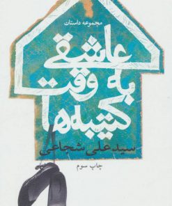 کتاب عاشقی به وقت کتیبه ها | انتشارات نیستان