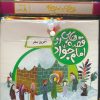 کتاب مجموعه کتاب آویزدار قصه هایی از امام جواد(8جلدی) | انتشارات قدیانی