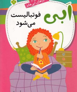 کتاب ابی فوتبالیست می‌شود | انتشارات نشر پنجره