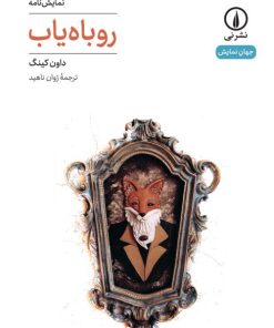 کتاب روباه یاب | انتشارات نشر نی